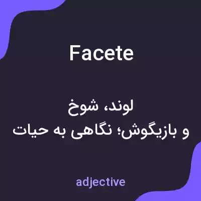معنی facete به فارسی معنی facete به فارسی