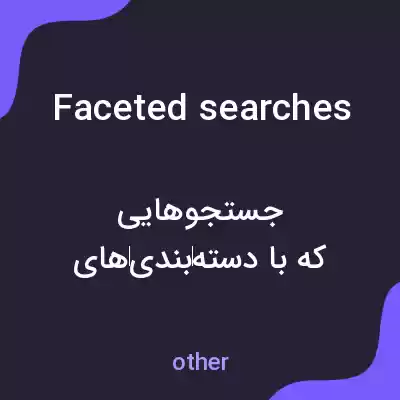 معنی faceted searches به فارسی معنی faceted searches به فارسی