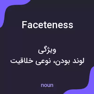 معنی faceteness به فارسی معنی faceteness به فارسی