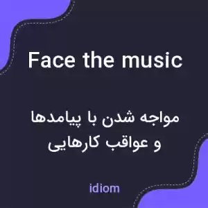 معنی face the music به فارسی معنی face the music به فارسی