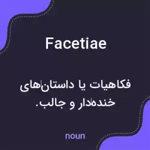 معنی facetiae به فارسی معنی facetiae به فارسی