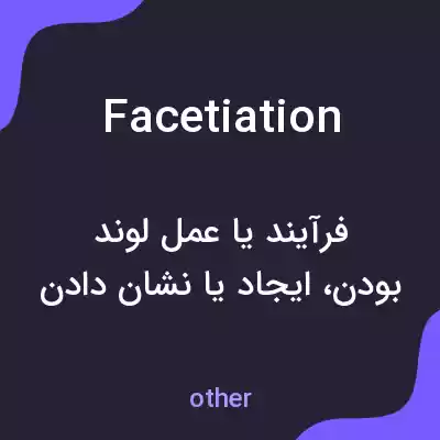 معنی facetiation به فارسی معنی facetiation به فارسی
