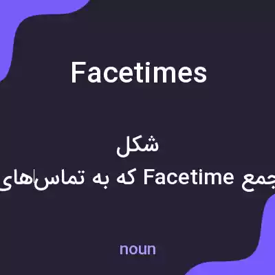 معنی facetimes به فارسی معنی facetimes به فارسی