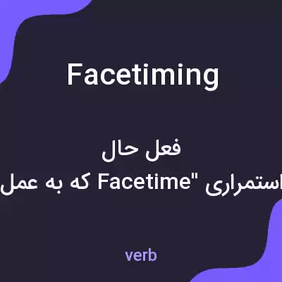 معنی facetiming به فارسی معنی facetiming به فارسی