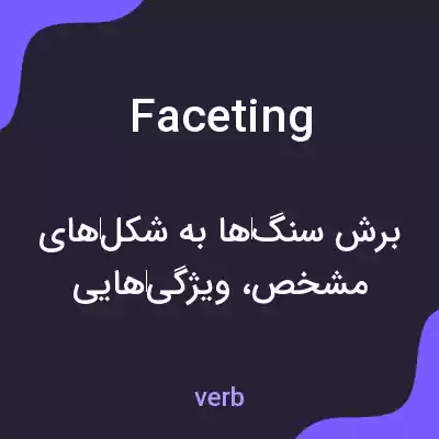 معنی faceting به فارسی معنی faceting به فارسی
