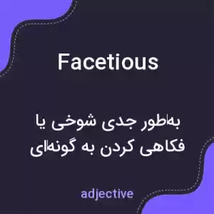 معنی facetious به فارسی معنی facetious به فارسی