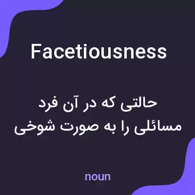 معنی facetiousness به فارسی معنی facetiousness به فارسی