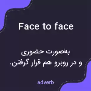 معنی face to face به فارسی معنی face to face به فارسی