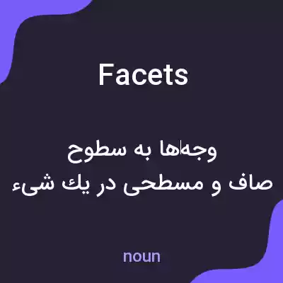معنی facets به فارسی معنی facets به فارسی