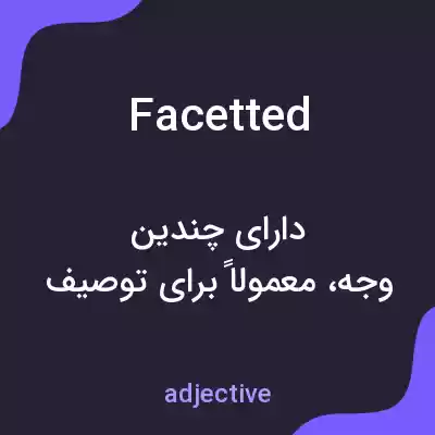 معنی facetted به فارسی معنی facetted به فارسی