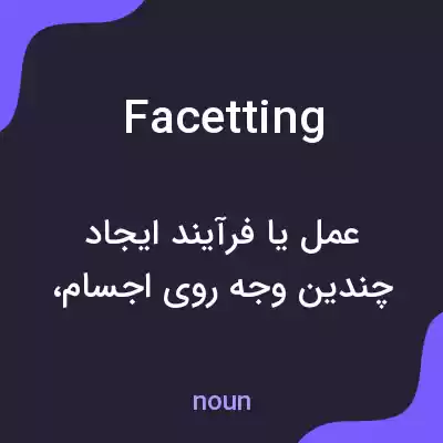 معنی facetting به فارسی معنی facetting به فارسی