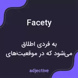معنی facety به فارسی معنی facety به فارسی
