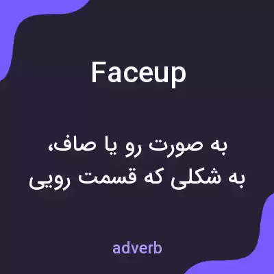 معنی faceup به فارسی معنی faceup به فارسی