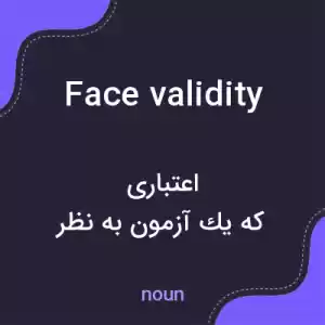 معنی face validity به فارسی معنی face validity به فارسی