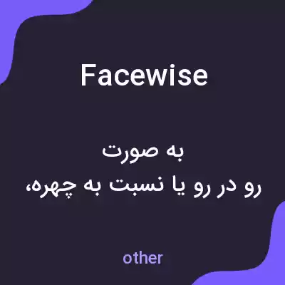 معنی facewise به فارسی معنی facewise به فارسی