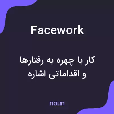 معنی facework به فارسی معنی facework به فارسی