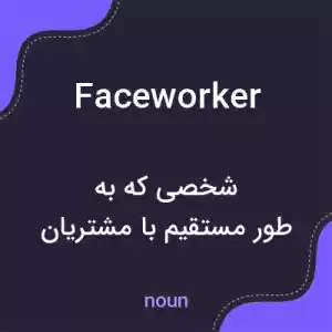 معنی faceworker به فارسی معنی faceworker به فارسی