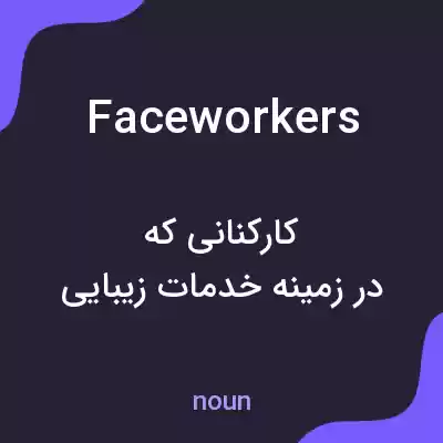 معنی faceworkers به فارسی معنی faceworkers به فارسی