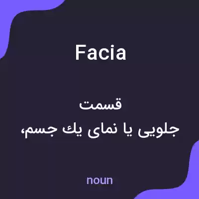 معنی facia به فارسی معنی facia به فارسی