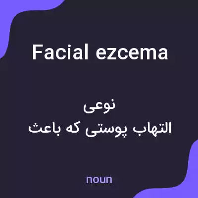 معنی facial ezcema به فارسی معنی facial ezcema به فارسی
