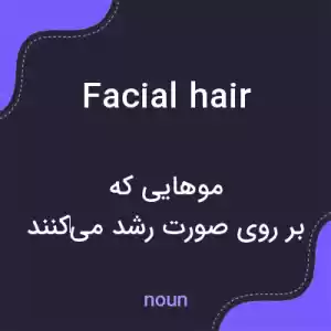 معنی facial hair به فارسی معنی facial hair به فارسی