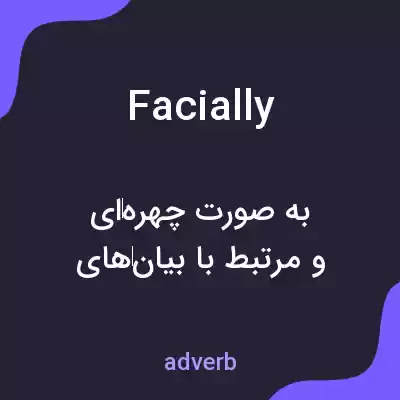 معنی facially به فارسی معنی facially به فارسی