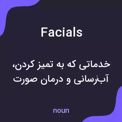 معنی facials به فارسی