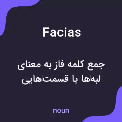 معنی facias به فارسی معنی facias به فارسی