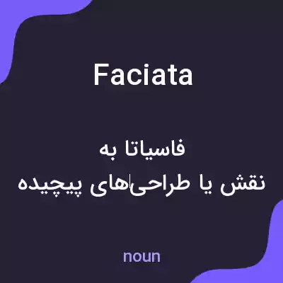 معنی faciata به فارسی معنی faciata به فارسی