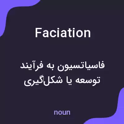 معنی faciation به فارسی معنی faciation به فارسی
