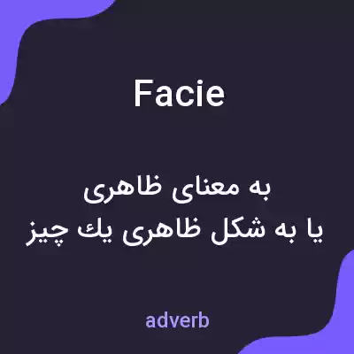 معنی facie به فارسی معنی facie به فارسی