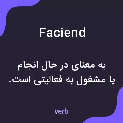 معنی faciend به فارسی معنی faciend به فارسی