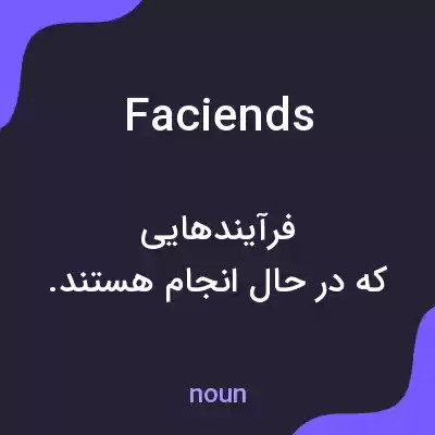 معنی faciends به فارسی معنی faciends به فارسی