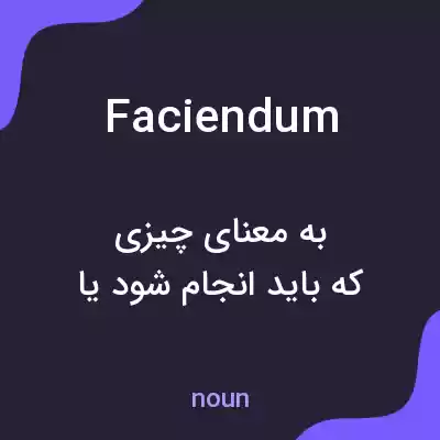معنی faciendum به فارسی معنی faciendum به فارسی