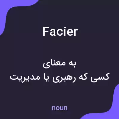معنی facier به فارسی معنی facier به فارسی