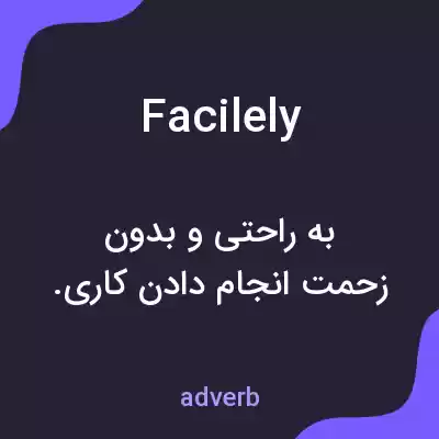 معنی facilely به فارسی معنی facilely به فارسی