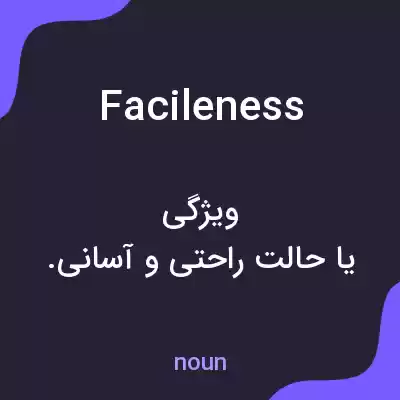 معنی facileness به فارسی معنی facileness به فارسی