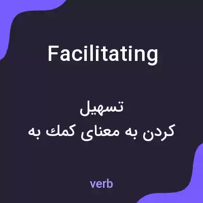 معنی facilitating به فارسی