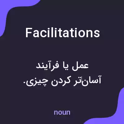 معنی facilitations به فارسی معنی facilitations به فارسی
