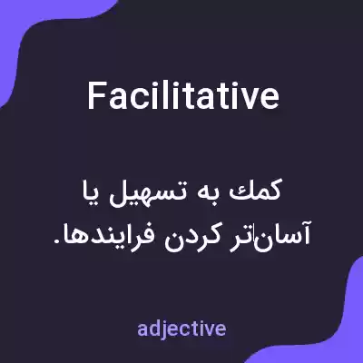 معنی facilitative به فارسی معنی facilitative به فارسی
