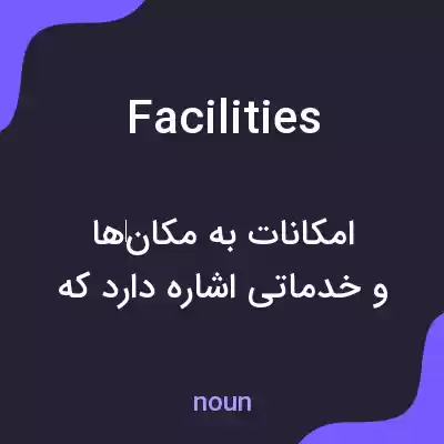 معنی facilities به فارسی معنی facilities به فارسی