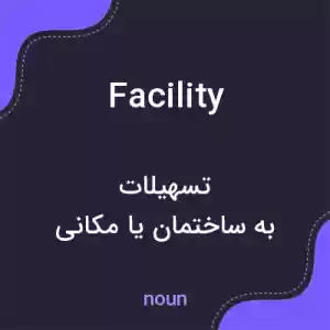 معنی facility به فارسی معنی facility به فارسی