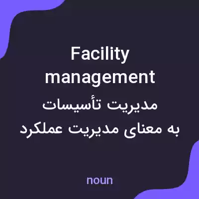 معنی facility management به فارسی معنی facility management به فارسی