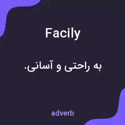 معنی facily به فارسی معنی facily به فارسی