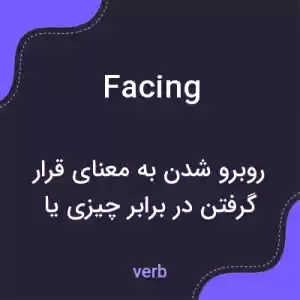معنی facing به فارسی معنی facing به فارسی