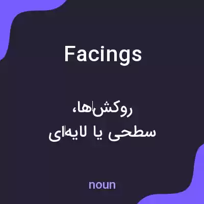 معنی facings به فارسی معنی facings به فارسی