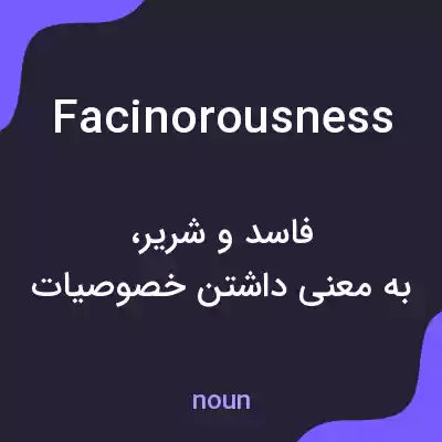 معنی facinorousness به فارسی معنی facinorousness به فارسی