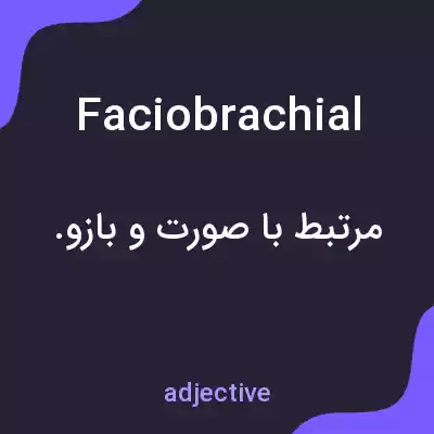 معنی faciobrachial به فارسی معنی faciobrachial به فارسی