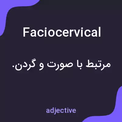 معنی faciocervical به فارسی معنی faciocervical به فارسی