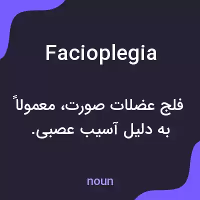 معنی facioplegia به فارسی معنی facioplegia به فارسی